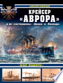 Крейсер «Аврора» и ее «систершипы» «Диана» и «Паллада». «Флаг поднять!»