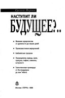 Наступит ли будущее?