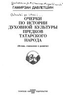 Очерки по истории духовной культуры предков татарского народа