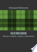 Иллюзия. Ещё раз о евреях, иудеях и прозелитах