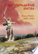 Сталинградская битва. Наша победа. 1942–1943