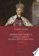 Император Павел I и Орден святого Иоанна Иерусалимского