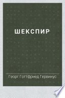 Шекспир