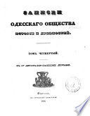 Zapiski Imperatorskago Odesskago obshchestva istorīi i drevnosteĭ