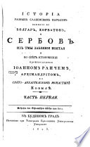 Историа разных славенских народов наипаче же Болгар, Хорватов, и Сербов