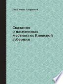 Сказания о населенных местностях Киевской губернии