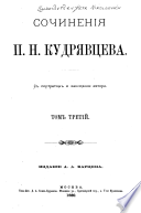 Sochinenīi͡a I. P. Kudri͡avt͡seva: Sudʹby Italīi ot padenīi͡a zapadnoĭ Rimskoĭ imperīi do vozstanovlenīi͡a ei͡a Karlom Velikim