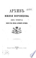 Архив князя Воронцова