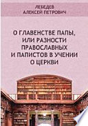 О главенстве папы, или разности православных и папистов в учении о церкви