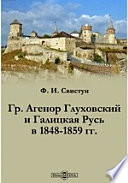 Гр. Агенор Глуховский и Галицкая Русь в 1848-1859 гг.