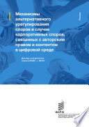 Механизмы альтернативного урегулирования споров в случае корпоративных споров, связанных с авторским правом и контентом в цифровой среде – резюме доклада