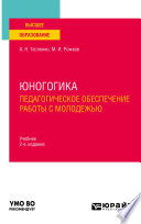 Юногогика. Педагогическое обеспечение работы с молодежью 2-е изд. Учебник для вузов