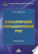 Бухгалтерский управленческий учет