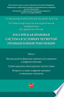 Российская правовая система в условиях четвертой промышленной революции. XVI Международная научно-практическая конференция (Кутафинские чтения). Ч. 4