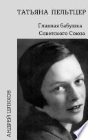 Татьяна Пельтцер. Главная бабушка Советского Союза