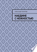 Наедине с нежностью. Часть первая. Оля