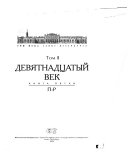 Три века Санкт-Петербурга: Девятнадцатый век. кн. 1. А-В. кн. 2. Г-И. кн. 3. К-Л