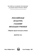 Rossiĭskai͡a kulʹtura glazami molodykh uchenykh