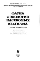 Фауна и экология насекомых Вьетнама