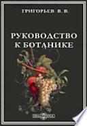 Руководство к ботанике. В 2-х частях