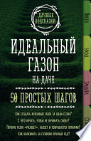 Идеальный газон на даче. 50 простых шагов