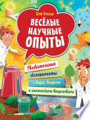 Весёлые научные опыты. Увлекательные эксперименты с водой, воздухом и химическими веществами