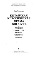 Китайская классическая драма XIII-XIV вв