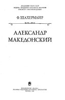 Александр Македонский