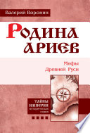 Родина ариев. Мифы Древней Руси