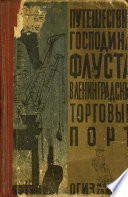 Путешествие господина Флуста в Ленинградский торговый порт