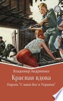 Красная вдова: Пароль «С нами Бог и Украина»
