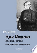 Адам Мицкевич. Его жизнь и литературная деятельность