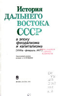 История Дальнего Востока СССР в эпоху феодализма и капитализма