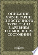 Описание Чжуньгарии и Восточного Туркестана в древнем и нынешнем состоянии