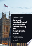 Уверенный английский. Полный курс по обучению английскому языку для самостоятельного изучения. Выучи английский самостоятельно, без репетиторов, всего за 30 дней