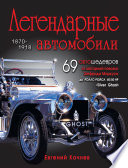 Легендарные автомобили. 1870-1918