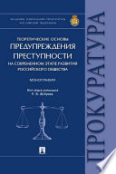 Теоретические основы предупреждения преступности на современном этапе развития российского общества. Монография