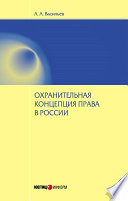 Охранительная концепция права в России