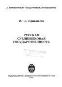 Русская средневековая государственность