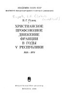 Христианское профсоюзное движение Франции в годы В Республики, 1958-1978