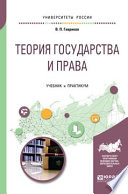 Теория государства и права. Учебник и практикум для академического бакалавриата