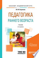 Педагогика раннего возраста 2-е изд., испр. и доп. Учебник для академического бакалавриата