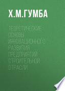 Теоретические основы инновационного развития предприятий строительной отрасли