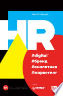 HR #digital #бренд #аналитика #маркетинг