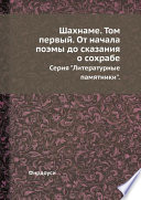 Шахнаме. Том первый. От начала поэмы до сказания о сохрабе