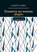 Планета по имени «Рай!». Книжка снов