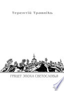 Грядет эпоха Светословья. Книга 1. Из цикла «Белокнижье»