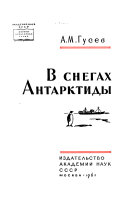 В снегах Антарктиды