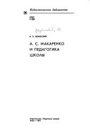 А. С. Макаренко и педагогика школы