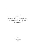 Мир русской провинции и провинциальная культура